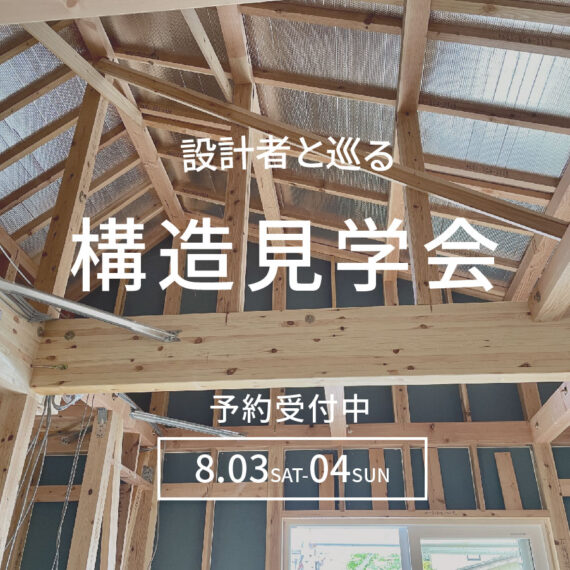 2024年8月3日(土)４(日)設計者と巡る構造見学会@【三条市】新築住宅 「趣味を楽しむ平屋」を開催します。