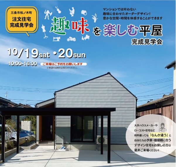 2024年10月19日(土)～ 20日(日)【三条市松ノ木町】住宅完成見学会を開催します。